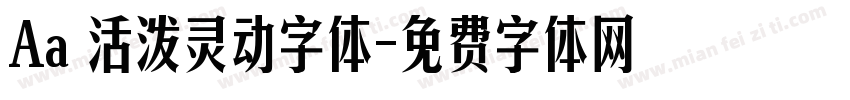 Aa 活泼灵动字体字体转换